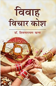 Vivah Vichar Kosh